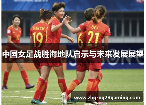 中国女足战胜海地队启示与未来发展展望