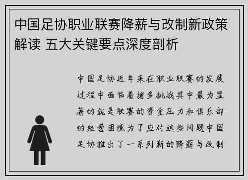 中国足协职业联赛降薪与改制新政策解读 五大关键要点深度剖析