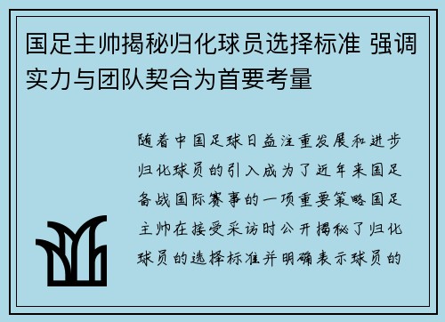 国足主帅揭秘归化球员选择标准 强调实力与团队契合为首要考量