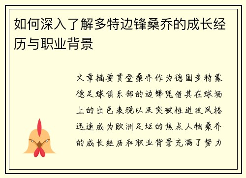 如何深入了解多特边锋桑乔的成长经历与职业背景