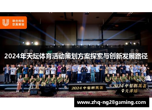 2024年天坛体育活动策划方案探索与创新发展路径