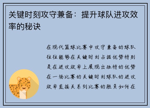 关键时刻攻守兼备：提升球队进攻效率的秘诀