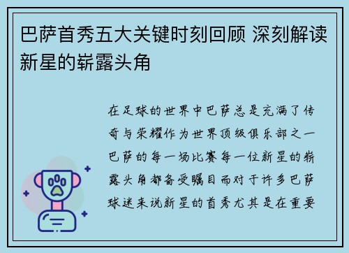 巴萨首秀五大关键时刻回顾 深刻解读新星的崭露头角