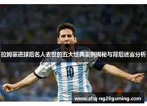 拉姆塞进球后名人去世的五大经典案例揭秘与背后迷雾分析