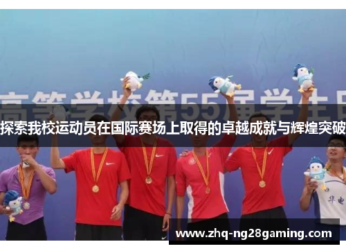探索我校运动员在国际赛场上取得的卓越成就与辉煌突破