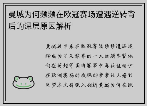 曼城为何频频在欧冠赛场遭遇逆转背后的深层原因解析