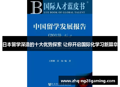 日本留学深造的十大优势探索 让你开启国际化学习新篇章