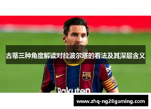 古蒂三种角度解读对拉波尔塔的看法及其深层含义