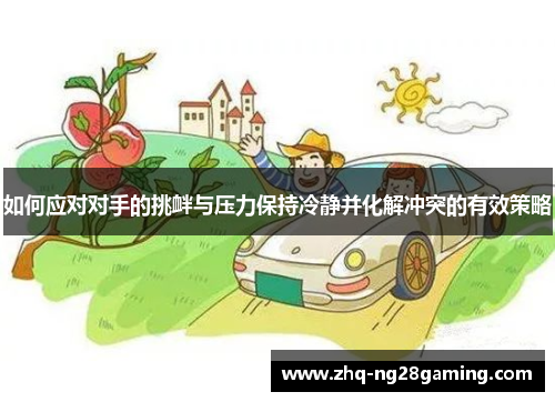 如何应对对手的挑衅与压力保持冷静并化解冲突的有效策略