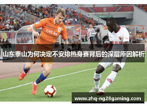 山东泰山为何决定不安排热身赛背后的深层原因解析