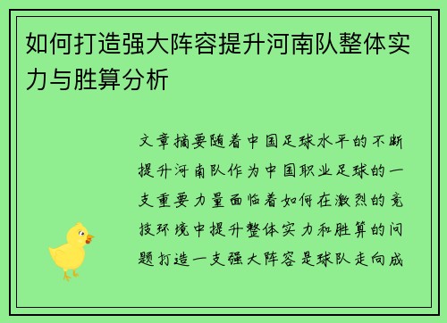 如何打造强大阵容提升河南队整体实力与胜算分析
