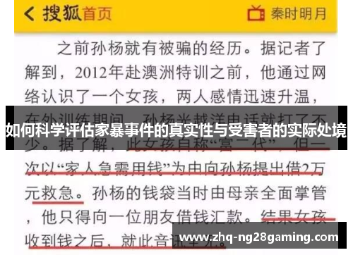 如何科学评估家暴事件的真实性与受害者的实际处境