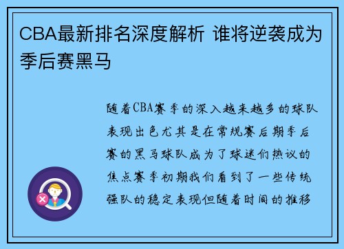 CBA最新排名深度解析 谁将逆袭成为季后赛黑马
