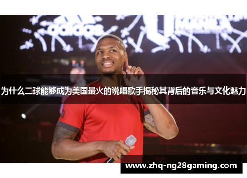 为什么二球能够成为美国最火的说唱歌手揭秘其背后的音乐与文化魅力