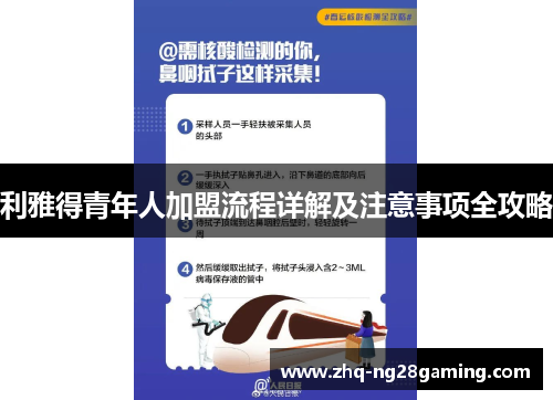 利雅得青年人加盟流程详解及注意事项全攻略