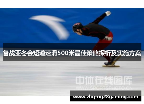 备战亚冬会短道速滑500米最佳策略探析及实施方案