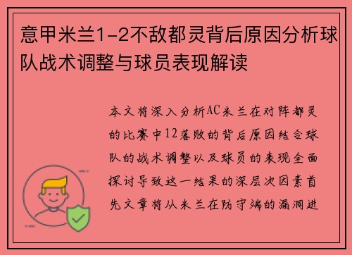 意甲米兰1-2不敌都灵背后原因分析球队战术调整与球员表现解读