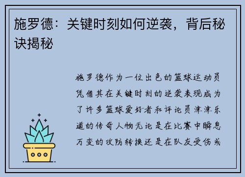 施罗德：关键时刻如何逆袭，背后秘诀揭秘