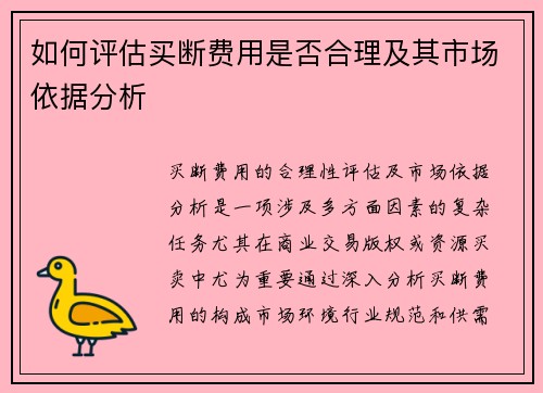 如何评估买断费用是否合理及其市场依据分析