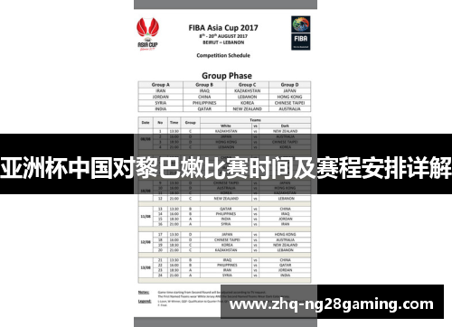 亚洲杯中国对黎巴嫩比赛时间及赛程安排详解