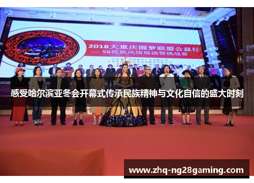 感受哈尔滨亚冬会开幕式传承民族精神与文化自信的盛大时刻