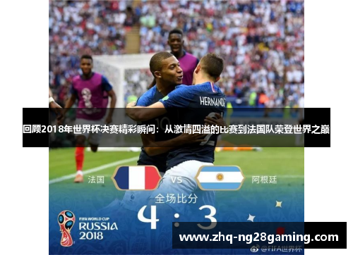 回顾2018年世界杯决赛精彩瞬间：从激情四溢的比赛到法国队荣登世界之巅