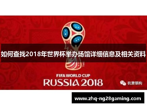 如何查找2018年世界杯举办场馆详细信息及相关资料