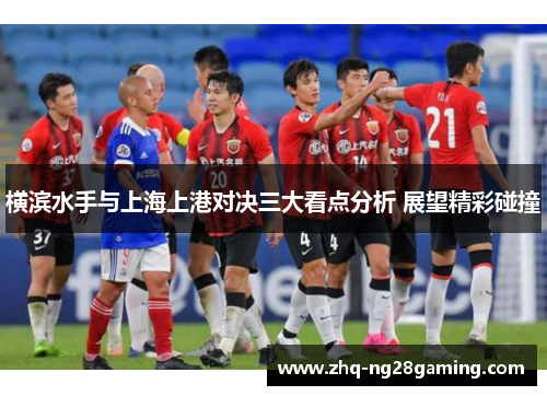 横滨水手与上海上港对决三大看点分析 展望精彩碰撞