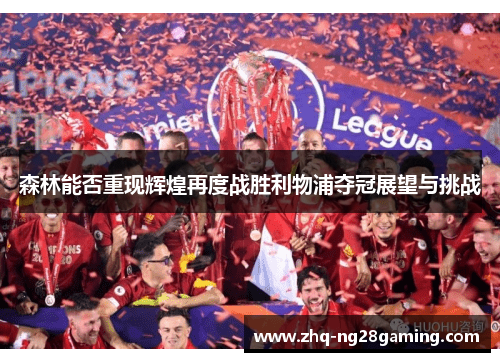 森林能否重现辉煌再度战胜利物浦夺冠展望与挑战