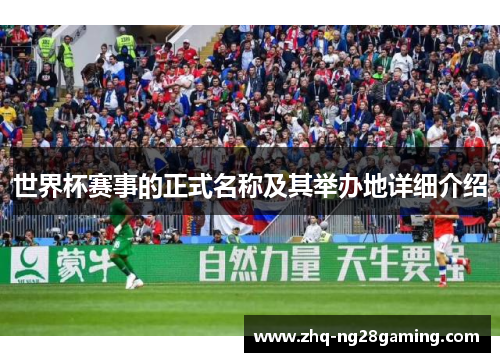 世界杯赛事的正式名称及其举办地详细介绍