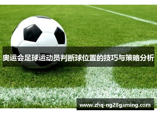奥运会足球运动员判断球位置的技巧与策略分析