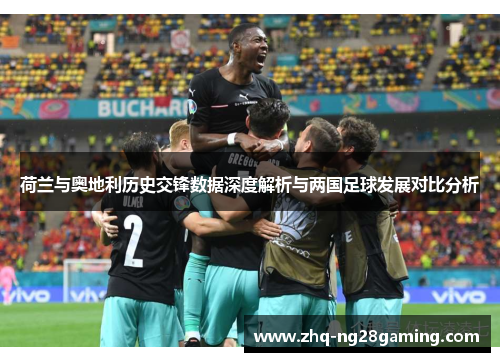 荷兰与奥地利历史交锋数据深度解析与两国足球发展对比分析