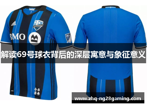 解读69号球衣背后的深层寓意与象征意义 解读69号球衣背后的深层寓意与象征意义
