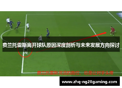 费兰托雷斯离开球队原因深度剖析与未来发展方向探讨 费兰托雷斯离开球队原因深度剖析与未来发展方向探讨