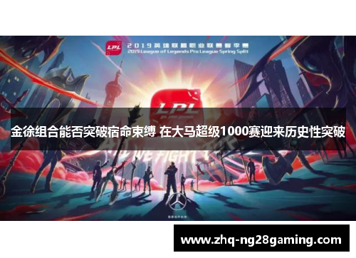 金徐组合能否突破宿命束缚 在大马超级1000赛迎来历史性突破 金徐组合能否突破宿命束缚 在大马超级1000赛迎来历史性突破