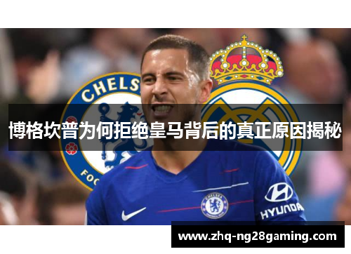 博格坎普为何拒绝皇马背后的真正原因揭秘 博格坎普为何拒绝皇马背后的真正原因揭秘