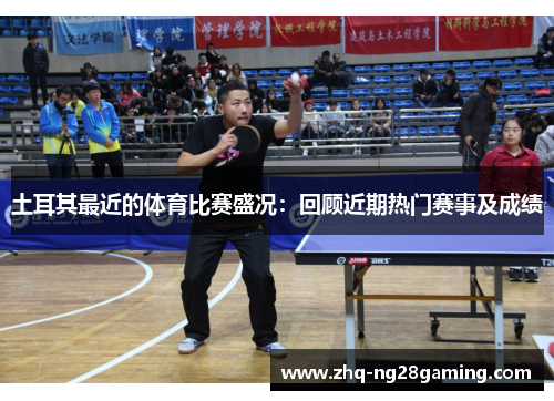 土耳其最近的体育比赛盛况:回顾近期热门赛事及成绩 土耳其最近的体育比赛盛况:回顾近期热门赛事及成绩