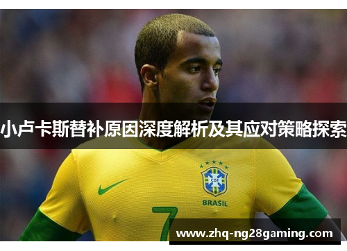 小卢卡斯替补原因深度解析及其应对策略探索 小卢卡斯替补原因深度解析及其应对策略探索
