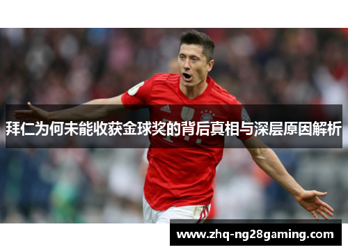 拜仁为何未能收获金球奖的背后真相与深层原因解析