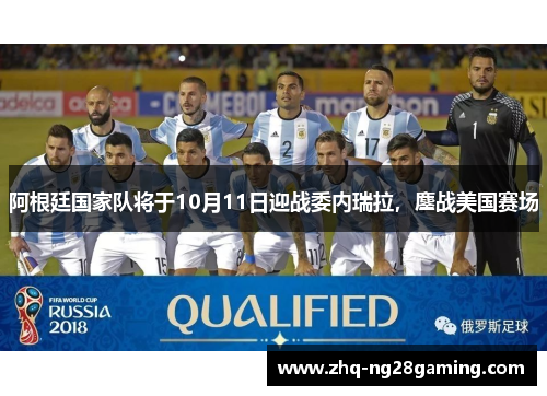 阿根廷国家队将于10月11日迎战委内瑞拉，鏖战美国赛场