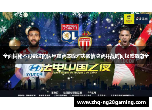 全面揭秘不可错过的法甲联赛巅峰对决激情决赛开战时间权威指南全 全面揭秘不可错过的法甲联赛巅峰对决激情决赛开战时间权威指南全