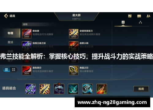 弗兰技能全解析：掌握核心技巧，提升战斗力的实战策略