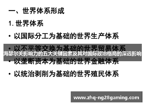 海瑟尔关影响力的五大关键因素及其对国际政治格局的深远影响 海瑟尔关影响力的五大关键因素及其对国际政治格局的深远影响