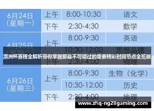 澳洲杯赛程全解析带你掌握那些不可错过的重要精彩时间节点全览版 澳洲杯赛程全解析带你掌握那些不可错过的重要精彩时间节点全览版