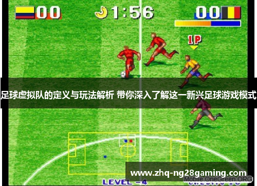 足球虚拟队的定义与玩法解析 带你深入了解这一新兴足球游戏模式 足球虚拟队的定义与玩法解析 带你深入了解这一新兴足球游戏模式