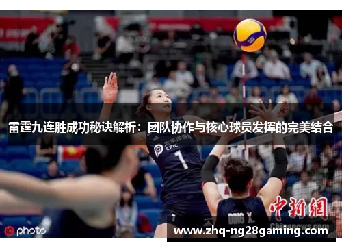 雷霆九连胜成功秘诀解析:团队协作与核心球员发挥的完美结合 雷霆九连胜成功秘诀解析:团队协作与核心球员发挥的完美结合