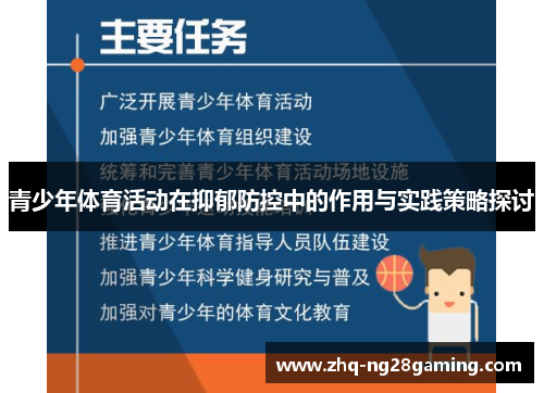 青少年体育活动在抑郁防控中的作用与实践策略探讨 青少年体育活动在抑郁防控中的作用与实践策略探讨