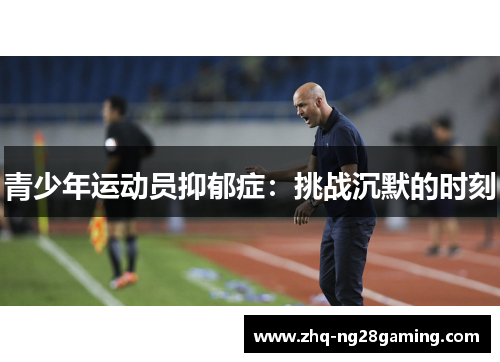 青少年运动员抑郁症：挑战沉默的时刻