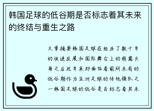 韩国足球的低谷期是否标志着其未来的终结与重生之路 韩国足球的低谷期是否标志着其未来的终结与重生之路