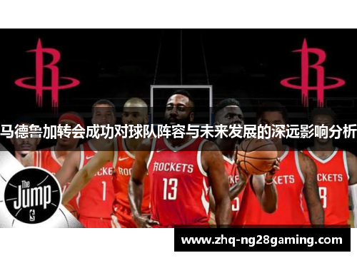 马德鲁加转会成功对球队阵容与未来发展的深远影响分析